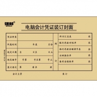 强林(QIANG LIN) 194-20 电脑会计凭证封面(25张/扎)